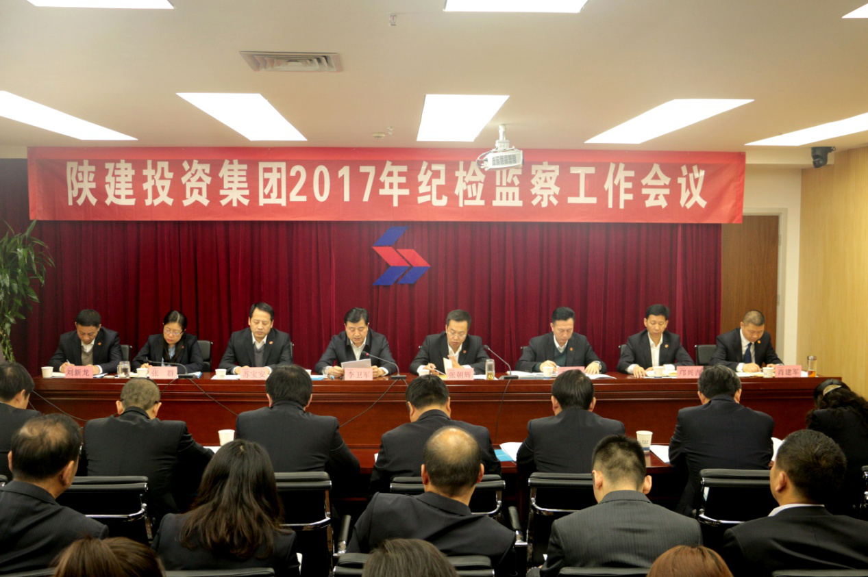 陜建投資集團召開2017年紀檢監察工作會議