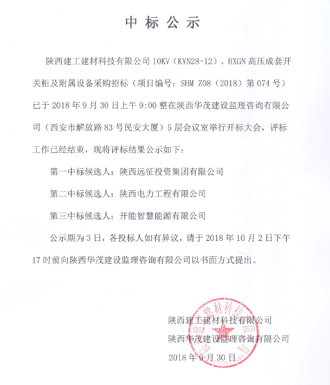 陜西建工建材科技有限公司10KW(KYN28-12)、HXGN高壓成套開關柜及附屬設備采購項目中標公示