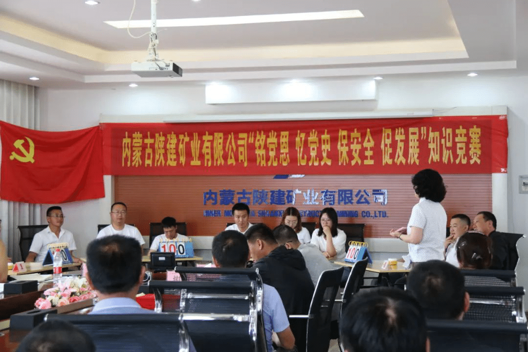 內(nèi)蒙陜建礦業(yè)公司舉辦“銘黨恩、憶黨史、保安全、促發(fā)展”綜合知識競賽活動