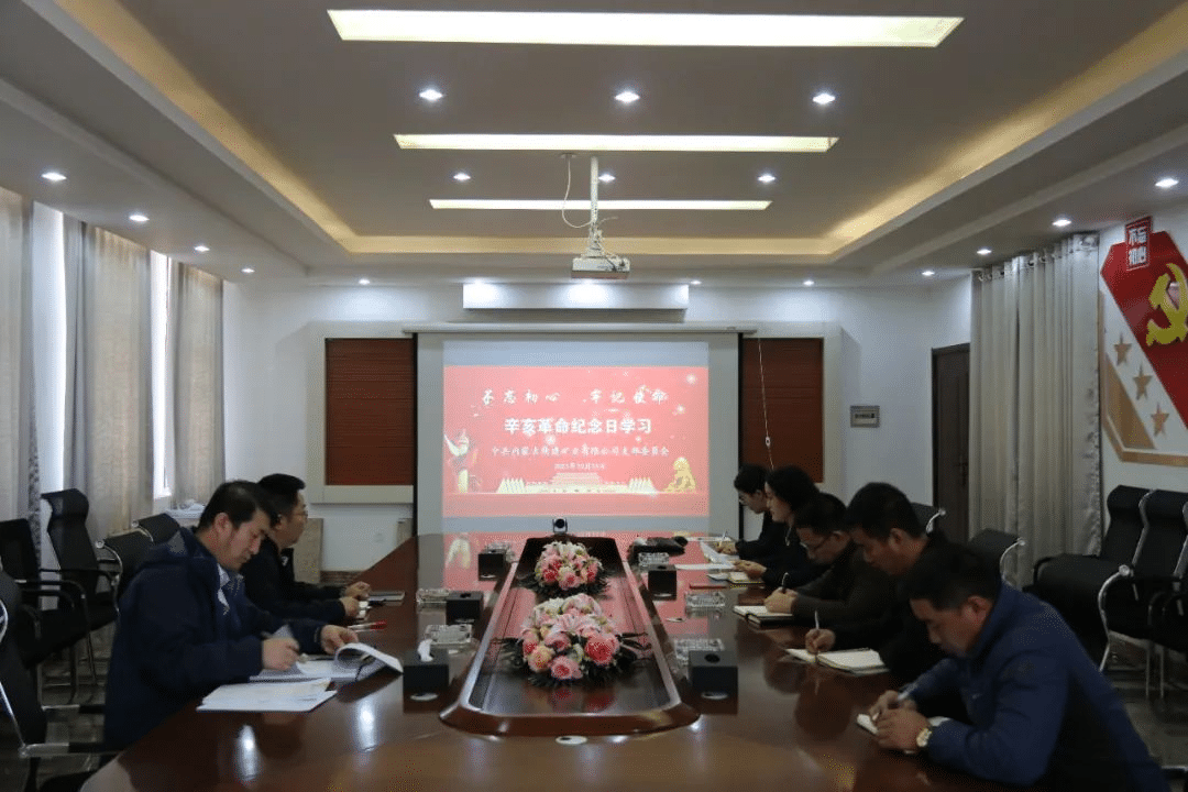 內(nèi)蒙礦業(yè)公司召開辛亥革命紀念日學習會議