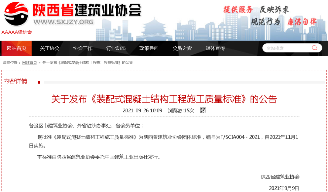 陜建產投集團主編《裝配式混凝土結構工程施工質量標準》正式發布！