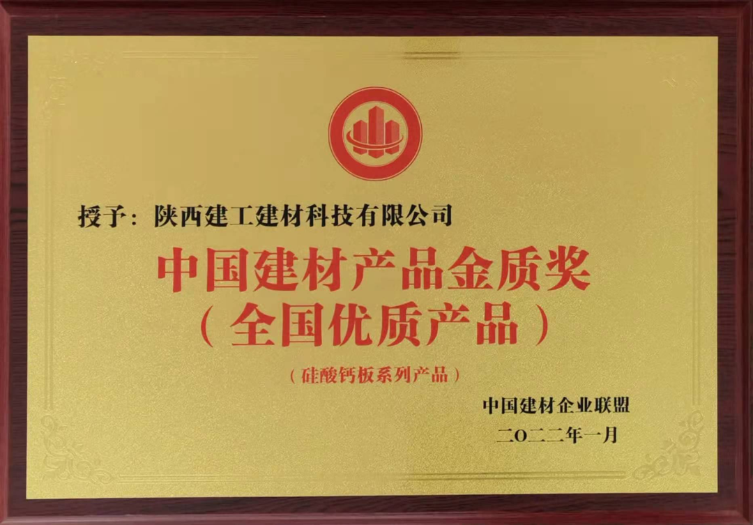 喜報！陜建建材科技公司榮獲中國建材產品金質獎
