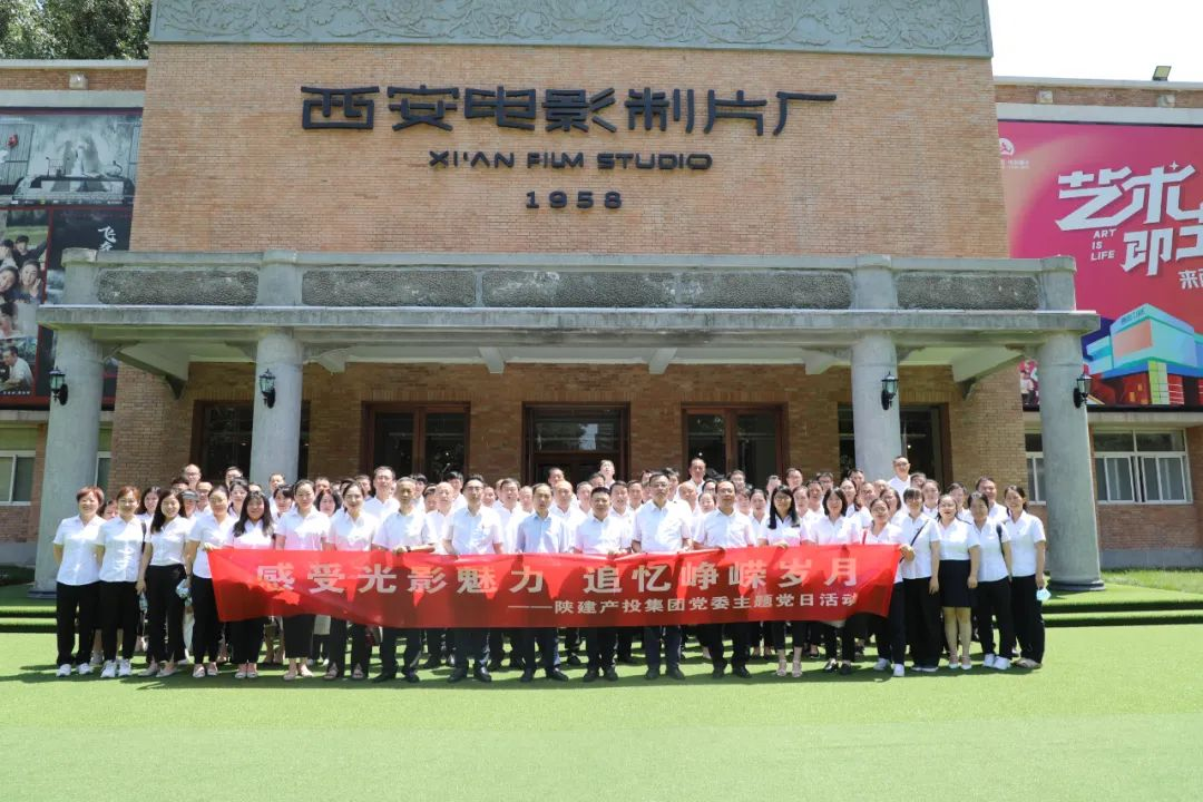 陜建產投集團黨委赴西影電影博物館開展主題黨日活動