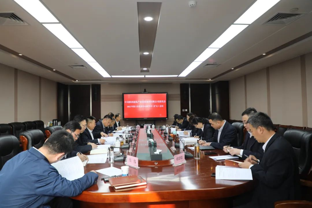 陜建產投集團召開黨委中心組擴大會議專題學習黨的二十大精神