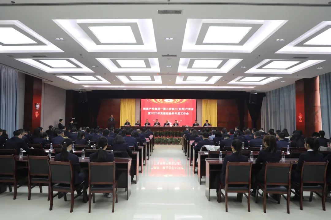 強基固本抓效能 守正創新謀新篇 丨陜建產投集團召開一屆三次職工（會員）代表會暨2023年黨建紀檢和年度工作會議