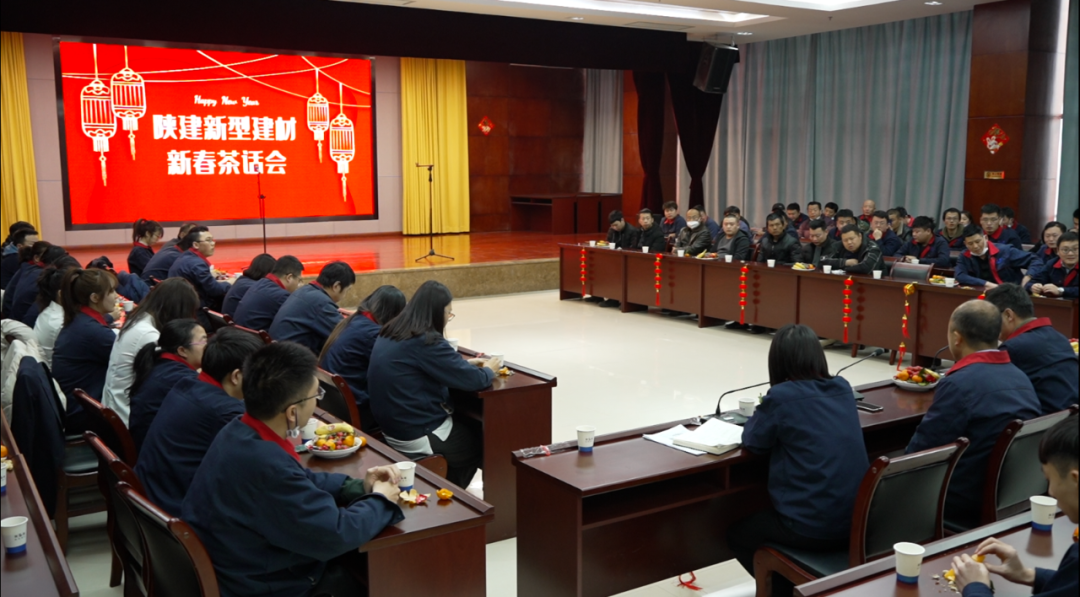 敘友情、話發(fā)展丨陜建新型建材公司舉辦新春茶話會(huì)