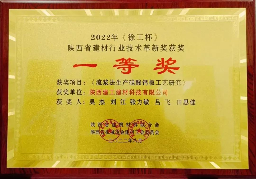 喜報丨陜建建材科技公司榮獲2022年度《徐工杯》陜西省建材行業技術革新一等獎