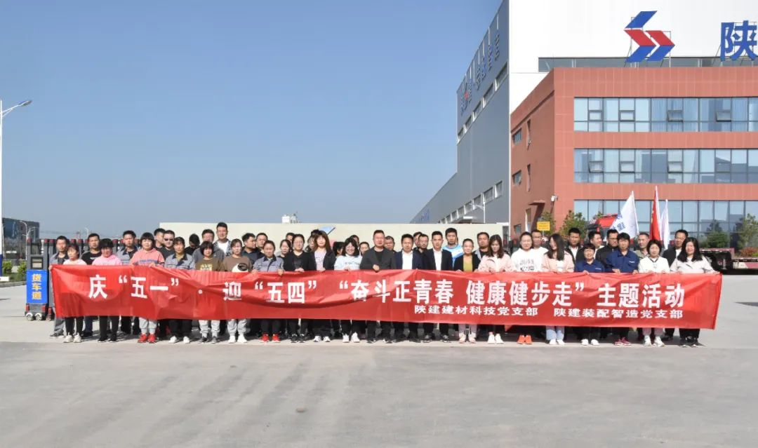 陜建裝配智造黨支部、陜建建材科技黨支部聯合舉辦慶“五一”、迎“五四”“奮斗正青春 健康健步走”活動