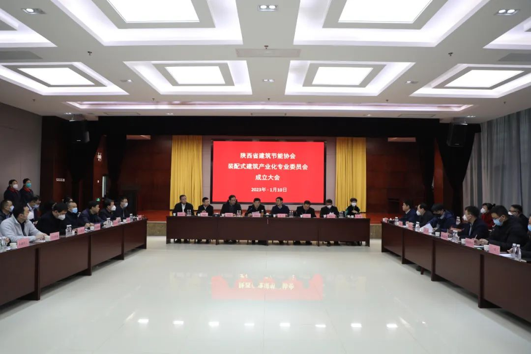 陜西省建筑節能協會裝配式建筑產業化專業委員會成立大會在陜建產投集團成功舉行