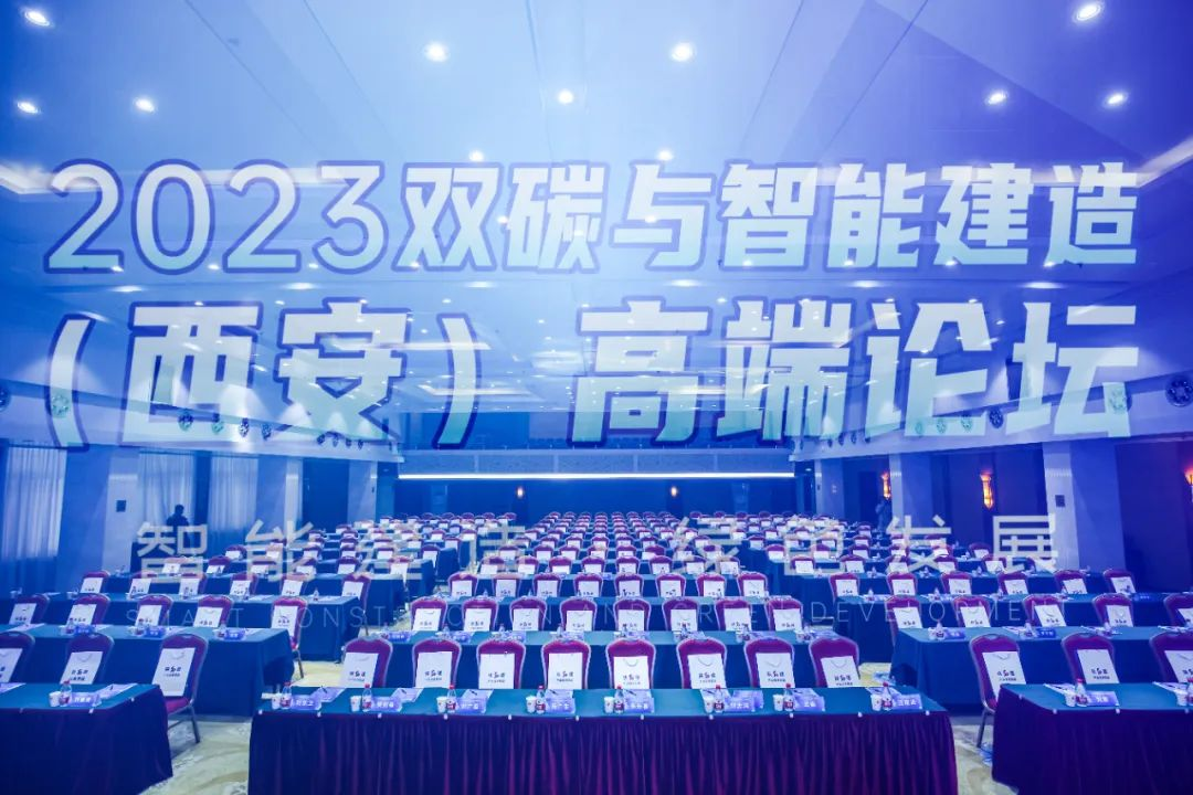 陜西建筑產業(yè)投資集團協(xié)辦的2023雙碳與智能建造（西安）高端論壇在西安成功舉行