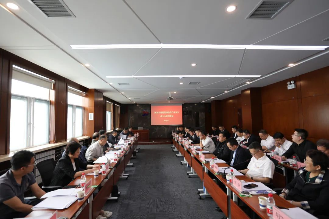 陜西省建筑裝飾協(xié)會產業(yè)分會預備會在陜西建筑產業(yè)投資集團召開
