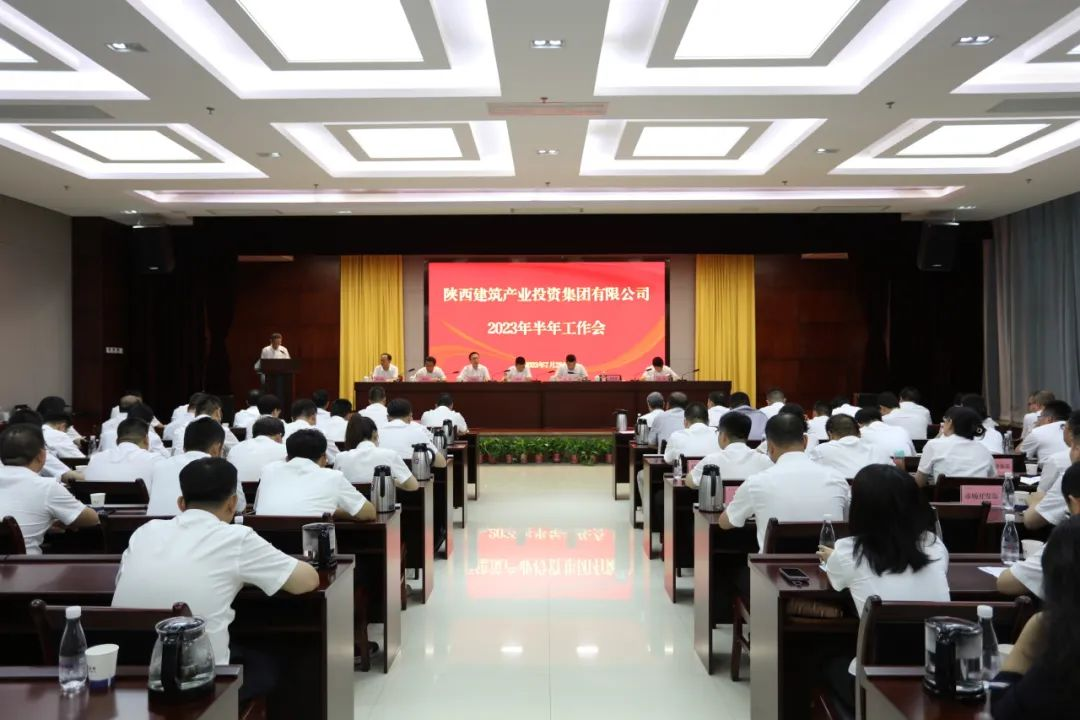 全面踐行“四新”戰略 為集團高質量發展增勢賦能丨陜建產投集團召開2023年半年工作會