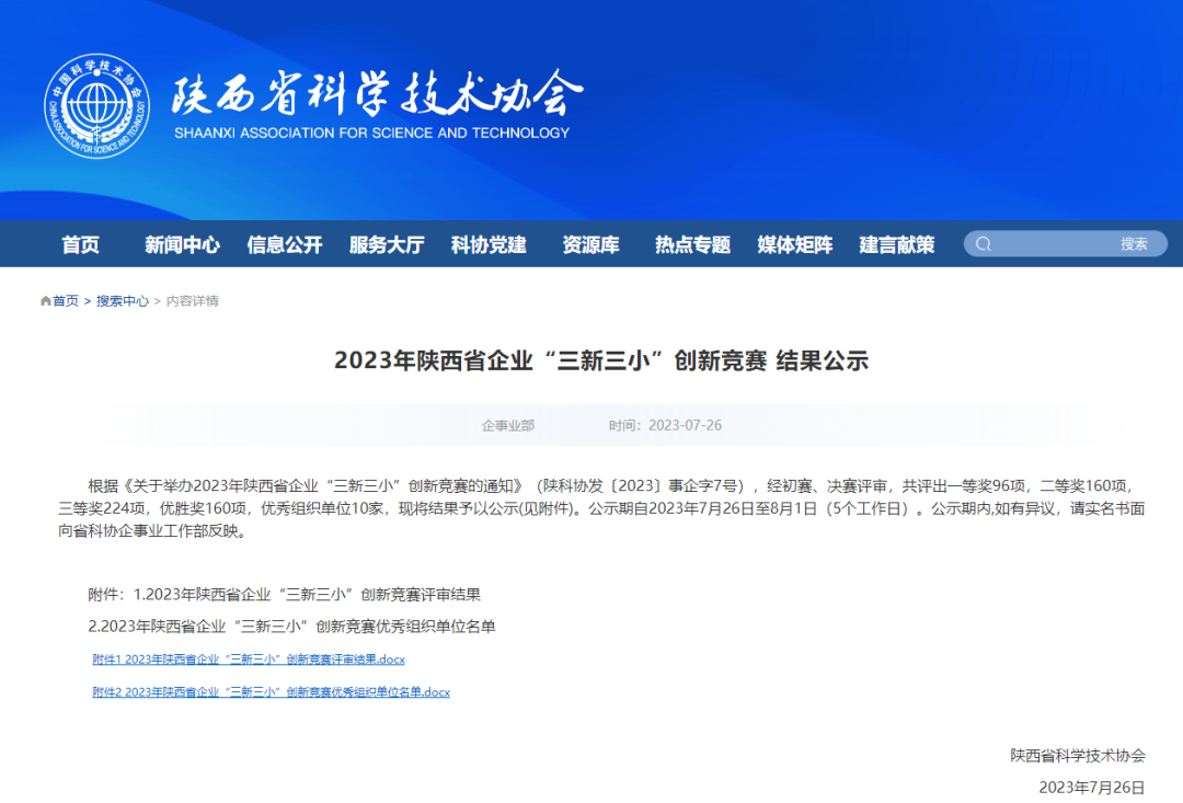 喜報！陜西建筑產業投資集團所屬企業榮獲2023年陜西省企業“三新三小”創新獎項