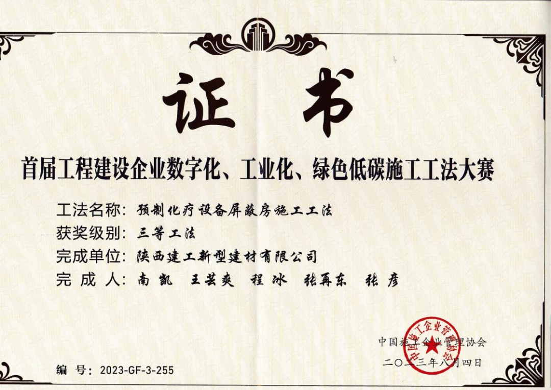 陜建新型建材公司榮獲“首屆工程建設(shè)企業(yè)數(shù)字化、工業(yè)化、綠色低碳施工工法大賽”三等工法獎項