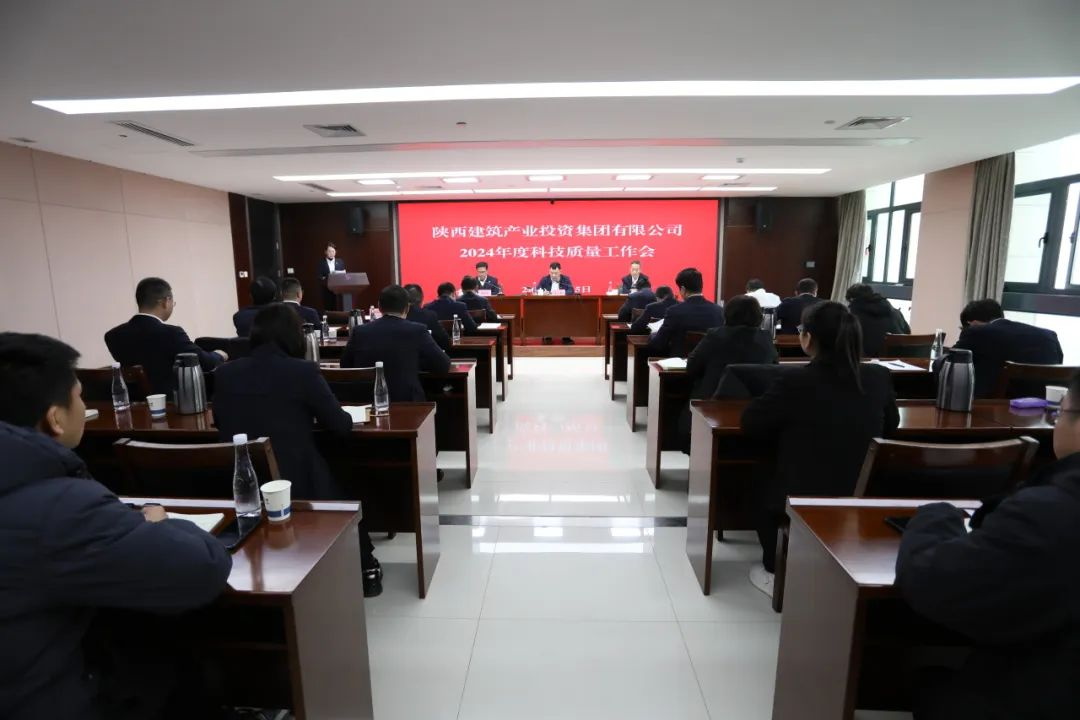 陜建產(chǎn)投集團召開2024年度科技質(zhì)量工作會