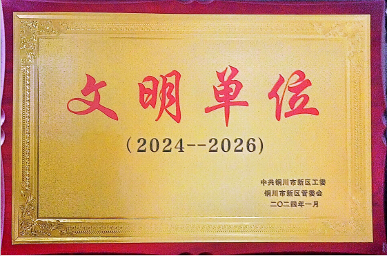 喜訊！陜建裝配智造公司成功創(chuàng)建為銅川市區(qū)級“文明單位”