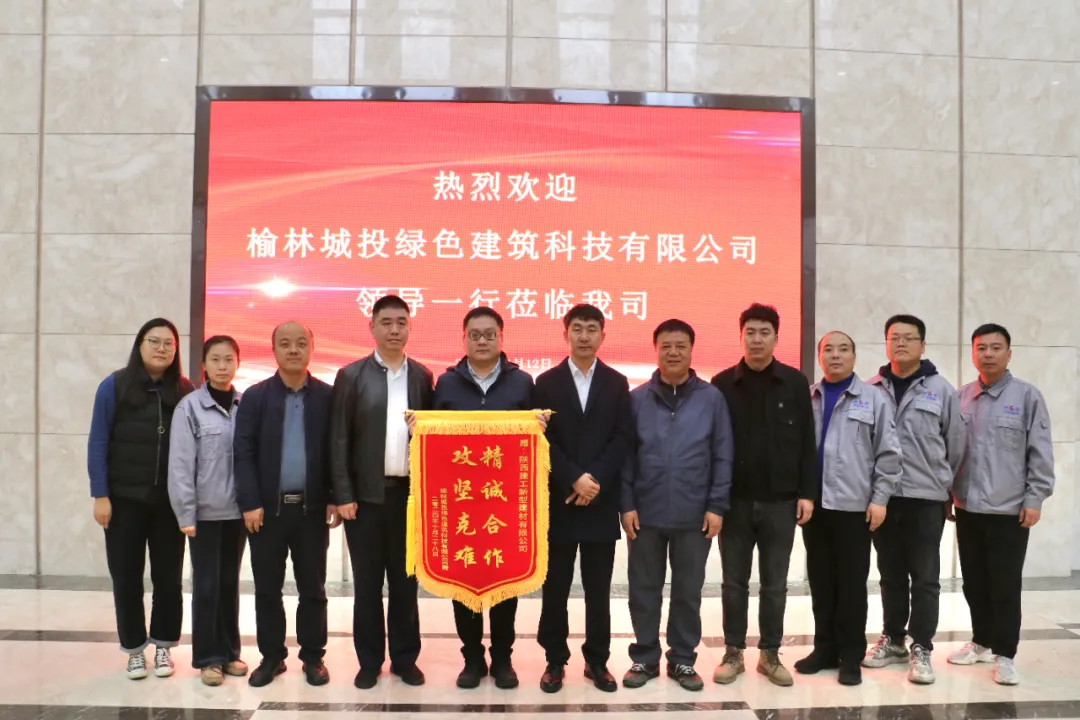 陜建新型建材公司與榆林城投綠色建筑科技公司PC領域合作取得圓滿成功