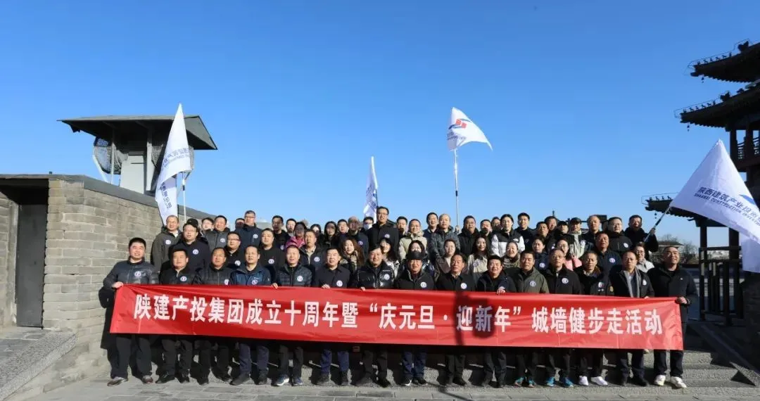 十年追光 向善而建丨陜建產投集團舉行成立十周年暨“慶元旦·迎新年”城墻健步走活動