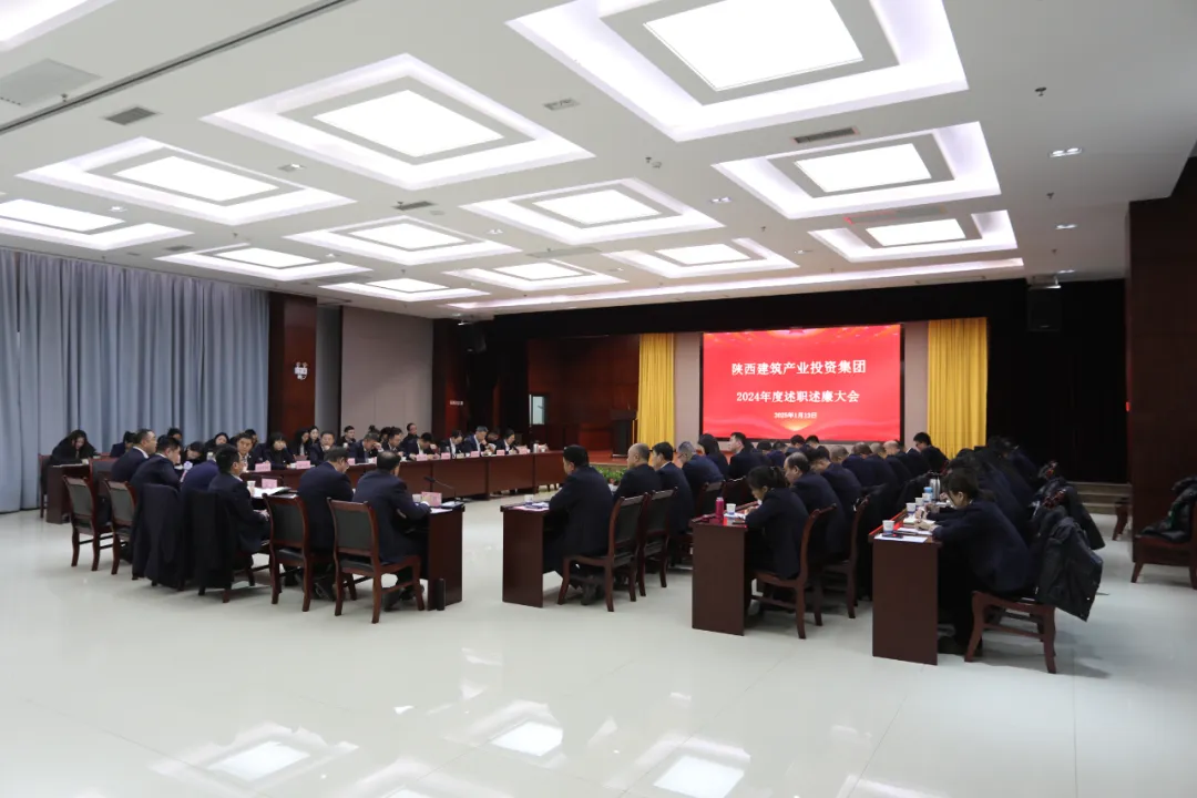 陜建產投集團召開2024年度述職述廉大會