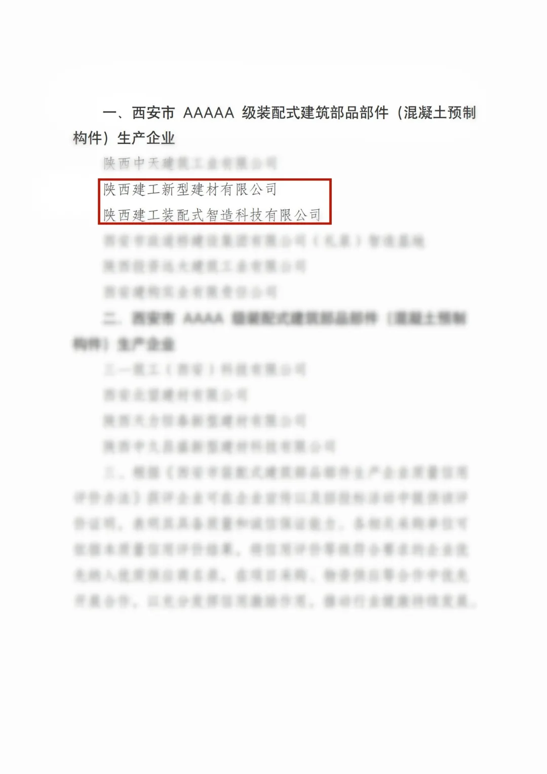 喜報(bào)丨陜西建筑產(chǎn)業(yè)投資集團(tuán)新型建材公司、裝配智造公司榮獲“五A”級(jí)裝配式建筑部品部件生產(chǎn)企業(yè)