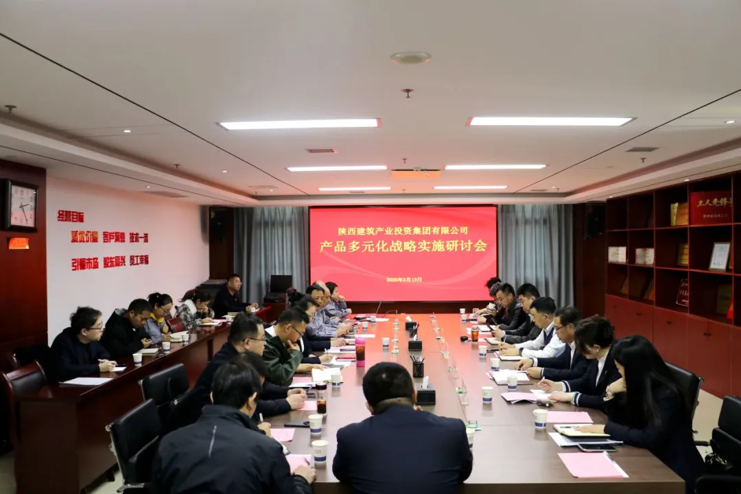 陜建產投集團召開產品多元化戰略實施研討會