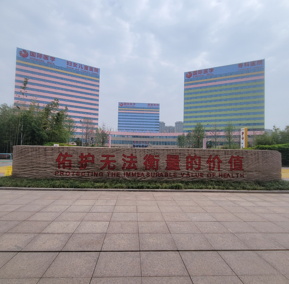 西安國際康復醫學中心
